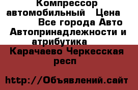 Компрессор автомобильный › Цена ­ 13 000 - Все города Авто » Автопринадлежности и атрибутика   . Карачаево-Черкесская респ.